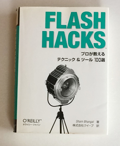 【本】FLASH HACKS フラッシュ・ハックス