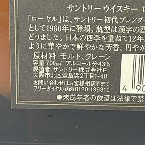 A279044(062)-244/KR3000【千葉県内のみ発送】お酒 Suntory Whisky ROYAL 12年 サントリーウイスキーローヤル 43％ 700ml 箱付の画像8