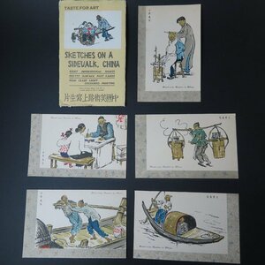 【絵葉書2650】中国美術路上写生片 5枚 袋付き 支那風俗 / 戦前絵はがき 古写真 郷土資料