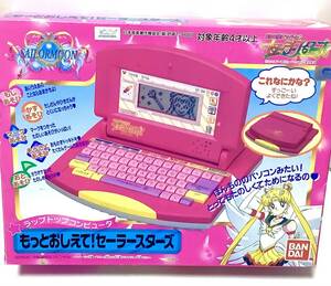 即購入可☆もっとおしえてセーラームーン☆セーラースターズ☆ノートパソコン☆ノートPC☆読み上げ機能☆ボイスロイド(？)機能付き☆レトロ