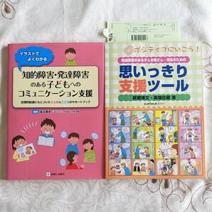 2冊 知的障害・発達障害のある子どもへのコミュニケーション支援 & 発達障害のある子とお母さん・先生のための思いっきり支援ツール