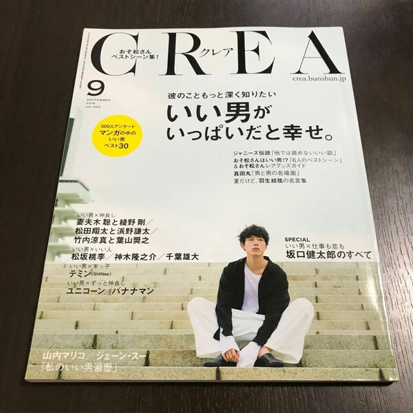 【美品 即日発送】CREA 2016年９月号 VOL.323 / 文藝春秋 坂口健太郎表紙