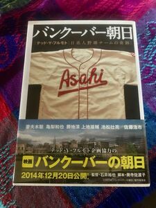 【美品・即日発送】バンクーバー朝日　日系人野球チームの奇跡 （文芸社文庫　フ１－１） テッド・Ｙ・フルモト／著