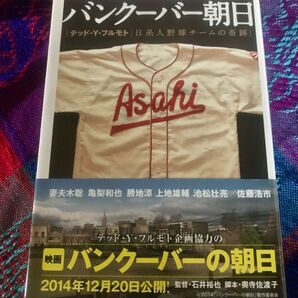 【美品・即日発送】バンクーバー朝日 日系人野球チームの奇跡 (文芸社文庫 フ1-1) テッド・Y・フルモト/著