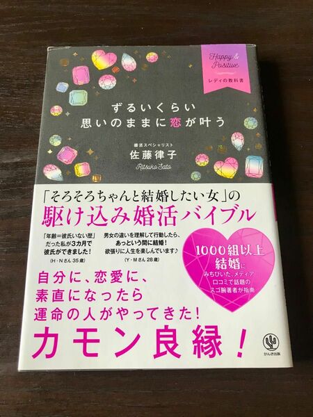 【当日発送】ずるいくらい思いのままに恋が叶う　Ｈａｐｐｙ　＆　Ｐｏｓｉｔｉｖｅレディの教科書 （レディの教科書） 佐藤律子／著