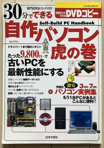 30分でできる自作パソコン虎の巻 - 3万円~7万円 予算別激安パソコン実例集 にちぶんMOOK