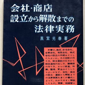 会社・商店設立から解散までの法律実務 著:真室光春 法律実務シリーズ ダイヤモンド社