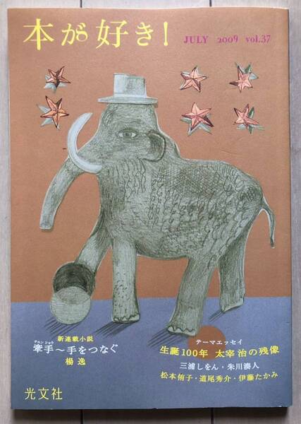 本が好き! 2009.7 vol.37 三浦しをん,朱川湊人,松本侑子,道尾秀介,伊藤たかみ,楊逸,藤田宜永,誉田哲也,佐藤正午,アーサービナード