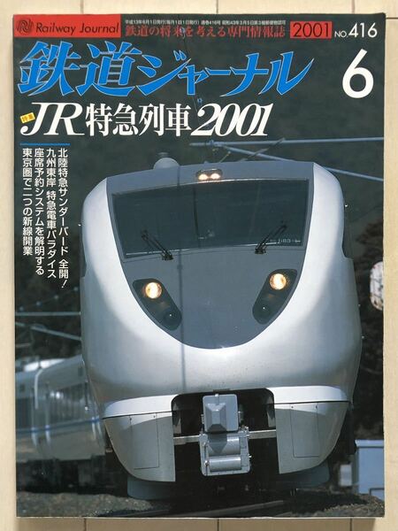 鉄道ジャーナル 2001年6月号 特集：JR特急列車2001