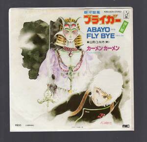 EPレコード■銀河旋風ブライガー 挿入歌　ABAYO FLY BYE アバヨ・フライ・バイ■歌：山形ユキオ■片面：カーメン・カーメン■再生確認済み