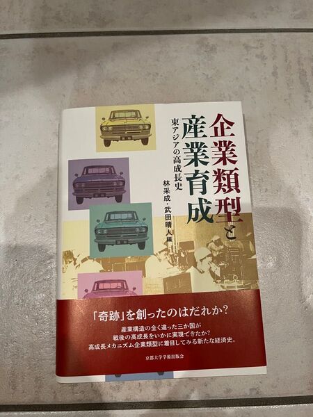 企業類型と産業育成 東アジアの高成長史