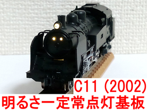 明るさ一定 常点灯 化基板 ライトユニット ボイラー側用 カトー KATO 2002G (C11 2002 用)