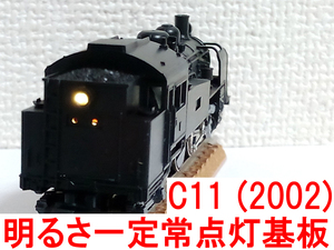 明るさ一定 常点灯 化基板 ライトユニット タンク側用 カトー KATO 2002G (C11 2002 用)