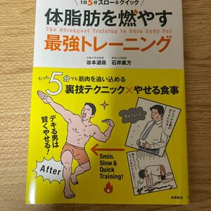 体脂肪を燃やす最強トレーニング　１日５分スロー＆クイック （１日５分スロー＆クイック） 谷本道哉／著　石井直方／著