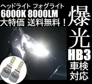 ■■HB3 LED ヘッドライト ヘッドランプ 防水仕様 車検対応 ハイビーム
