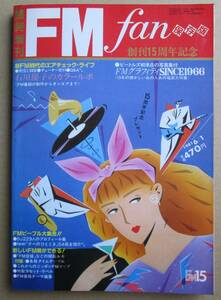 FM fan 臨時増刊「創刊15周年記念」1981年６月