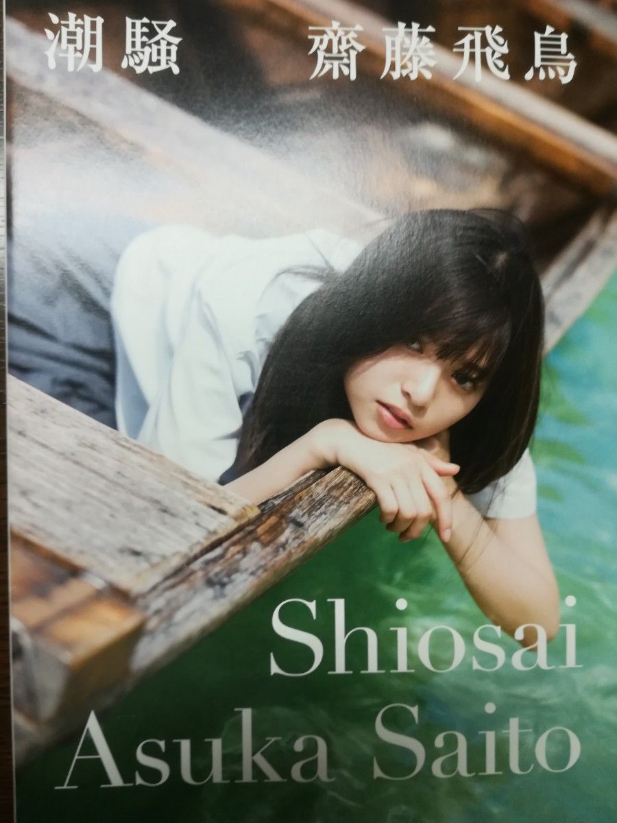 齋藤飛鳥 写真集「ミュージアム」 未読品 シュリンクつき|PayPayフリマ