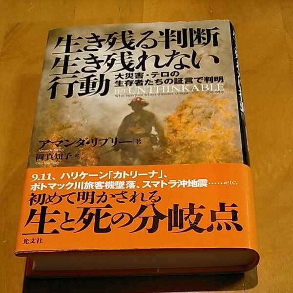 生き残る判断生き残れない行動　大災害・テロの生存者たちの証言で判明 アマンダ・リプリー／著　岡真知子／訳