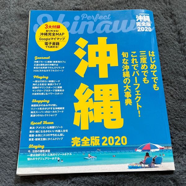 沖縄 完全版2020