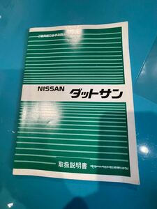 Nissan 日産 ダットサントラック D21 1985 取扱説明書