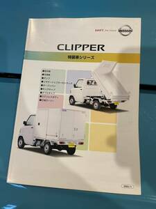 Nissan 日産U71 U72 CLIPPER クリッパー 特装車 カタログ 2003年11月 + オーテック ミニキャブ