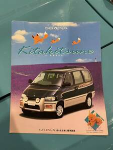 Nissan 日産 C23 SERENA セレナ キタキツネ カタログ 1998年1月