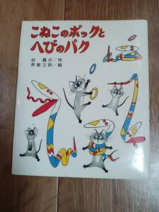 【古書】こねこのポックとへびのパク　谷 真介（作）赤坂 三好（絵）偕成社　[e0402]