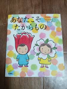 けんぽうのえほん　あなたこそたからもの　いとうまこと（文）たるいしまこ（絵）大月書店　[e0402]