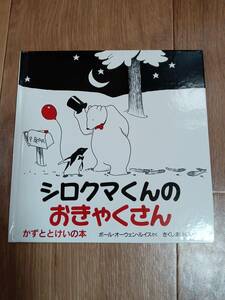 シロクマくんのおきゃくさん　ポール・オーウェン・ルイス（作）きくしま いくえ（絵）偕成社　[e0402]