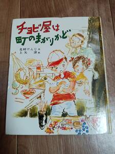 【古書】チョビ屋は町のまがりかど　北村けんじ（作）上矢 津（絵）偕成社　[e0303]