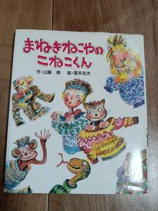 まねきねこやのこねこくん　山脇 恭（作）宮本 忠夫（絵）フレーベル館　[e0303]