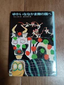 ゆかいななかま南の国へ　Ｗ・Ｒ・ブルックス（作）田中明子（訳）瀬川康男（絵）学習研究社　[as74]