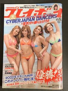 美本 貴重 集英社 週刊プレイボーイ 2018年7月23日号 表紙 初表紙 初巻頭 CYBER JAPAN DANCERS サイバージャパンダンサーズ 