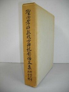 野田孝明教授古稀記念論集■松岡三郎編■1966年/明治大学法律研究所