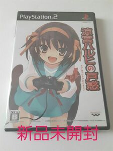 【新品未開封】PS2 涼宮ハルヒの戸惑