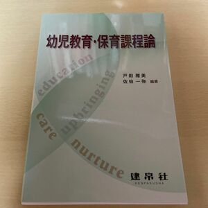 幼児教育・保育課程論 戸田雅美／編著　佐伯一弥／編著