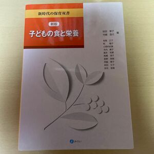 子どもの食と栄養 （新時代の保育双書） （新版） 岩田章子／編　寺嶋昌代／編　有尾正子／〔ほか執筆〕