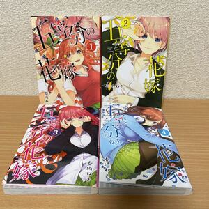 ★【発送は土日のみ】五等分の花嫁　1巻〜4巻 4冊セット（中古品）★