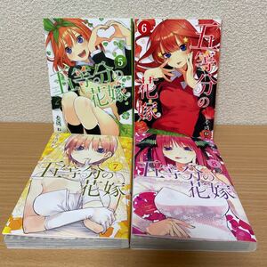 ★【発送は土日のみ】五等分の花嫁　5巻〜8巻 4冊セット（中古品）★