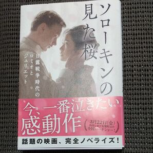 ソローキンの見た桜　日露戦争時代のロミオとジュリエット 田中和彦／原作　井上雅貴／脚本　香取俊介／脚本　豊田美加／〔ノベライズ〕