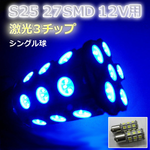 LEDバルブ☆ブルー【シングル球】 青 2個S25/27灯SMD金付球