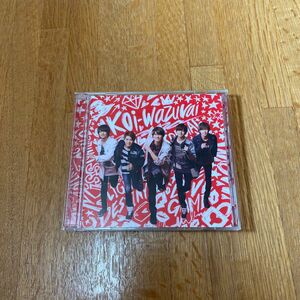 キンプリ King & Prince koi-wazurai ［CD+DVD］＜初回限定盤A＞
