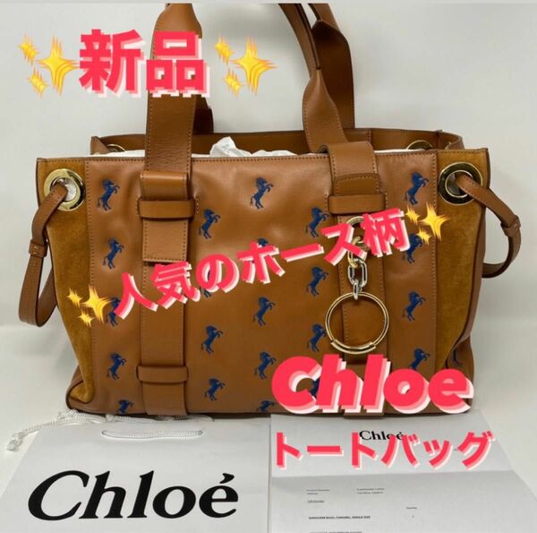 CHLOEクロエ TAOミディアム トート キャメル