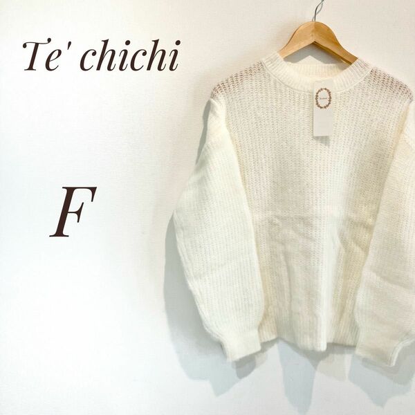 【新品未使用】テチチ　ウールモヘヤ混真っ白セーター ホワイトセーター　フリーサイズ　フワフワニット