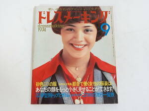 ドレスメーキング 1974年9月号 杉野芳子 雑誌