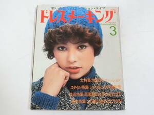 ドレスメーキング 1975年3月号 杉野芳子 雑誌