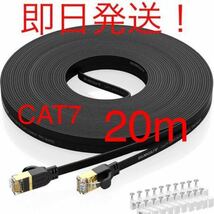 SUNGUY LANケーブル CAT7ウルトラフラット 20Mカテゴリー7 10Gbps/1000MHz CAT7正規準拠 32AWG RJ45壁 ケーブルクリップあり ツメ折れ防止 _画像1