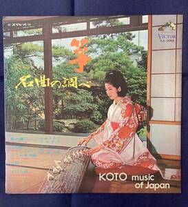 LPレコード 箏 名曲の調べ KOTO music of Japan 春の海 みだれ 生田流 筝曲 SJL-2055 藤57