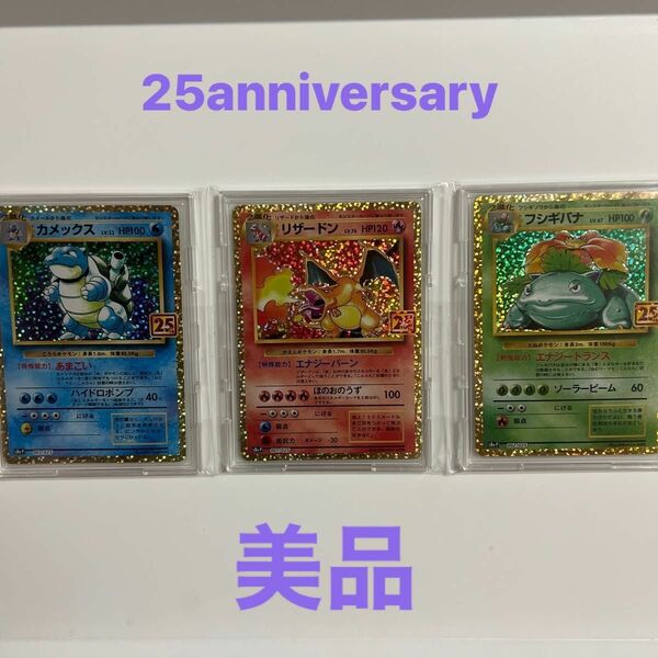 リザードン　カメックス　フシギダネ　御三家　　25アニバーサリー　anniversary 初代ポケモン