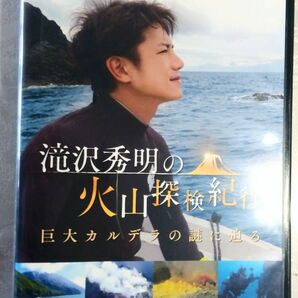 滝沢秀明の火山探検紀行 巨大カルデラの謎に迫る 滝沢秀明